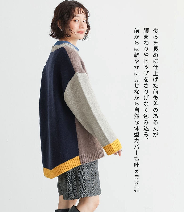 後ろ丈を長めに仕上げた前後差のある丈感が魅力の配色カーディガン。腰まわりやヒップをさりげなく包み込み、前からは軽やかに見せながら自然な体型カバーを叶えてくれます。