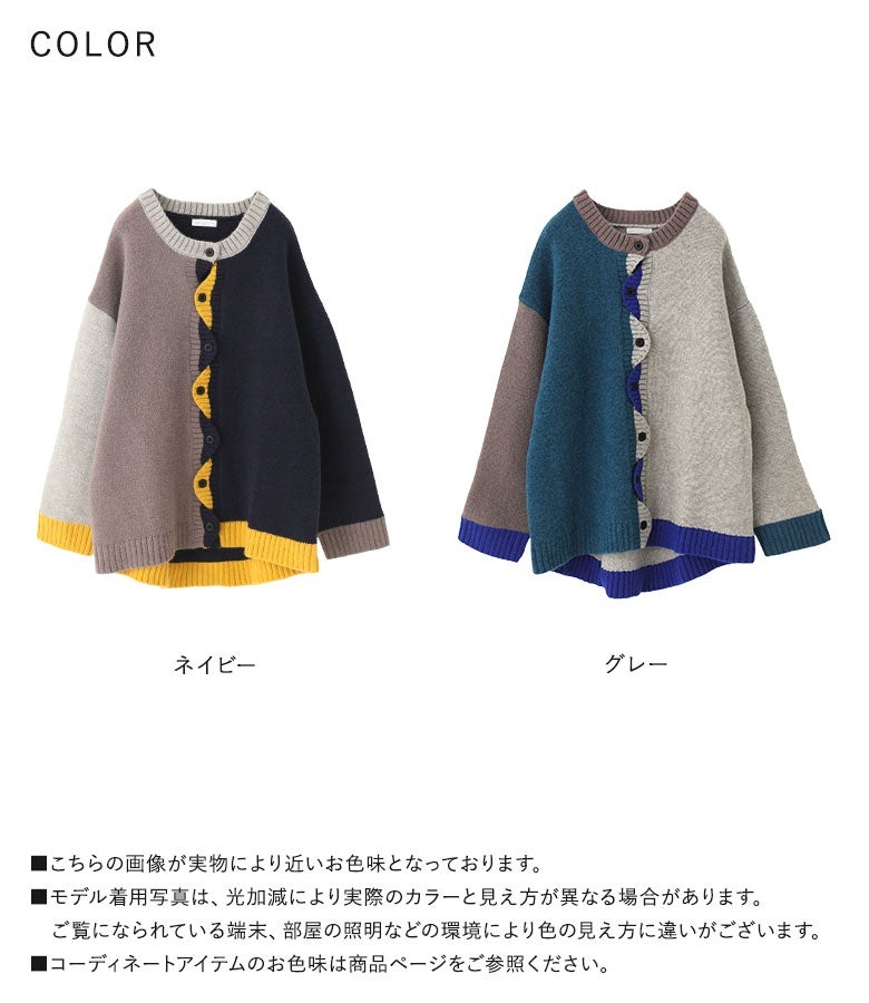 ネイビーとグレーの2色展開を示すカラーバリエーション画像。波打つ前立てとマルチカラーのブロック切り替えが特徴的なニットカーディガンの全体像を並べて比較できます。