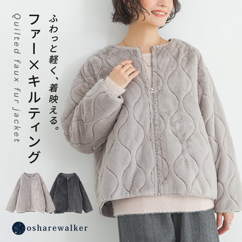 ふわっと軽く着映えるファー×キルティングジャケット。柔らかく心地よい肌触りのフェイクファーに立体的なキルティング加工を施した、羽織るだけでこなれ感と華やかさをプラスする軽量ショート丈アウターです。