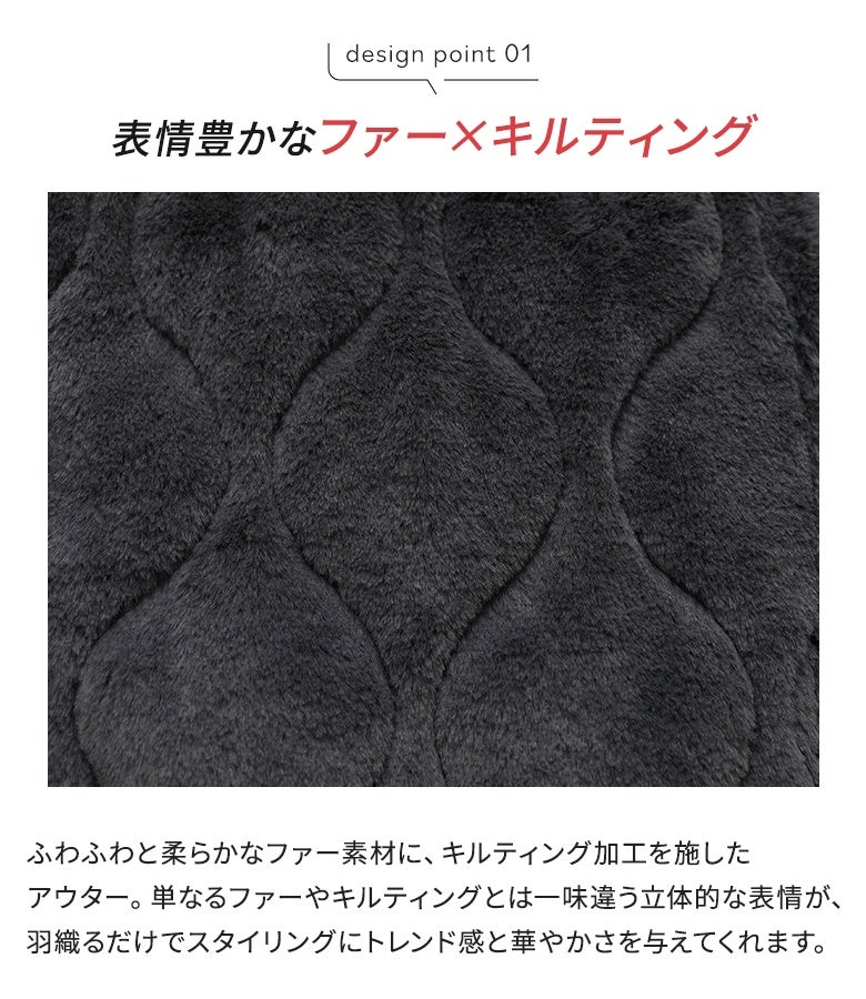 ふわふわと柔らかで上質なファー素材にキルティング加工を施した生地の拡大。単なるファーやキルティングとは一味違う立体的な質感が、スタイリングにトレンド感と華やかさを与えてくれます。