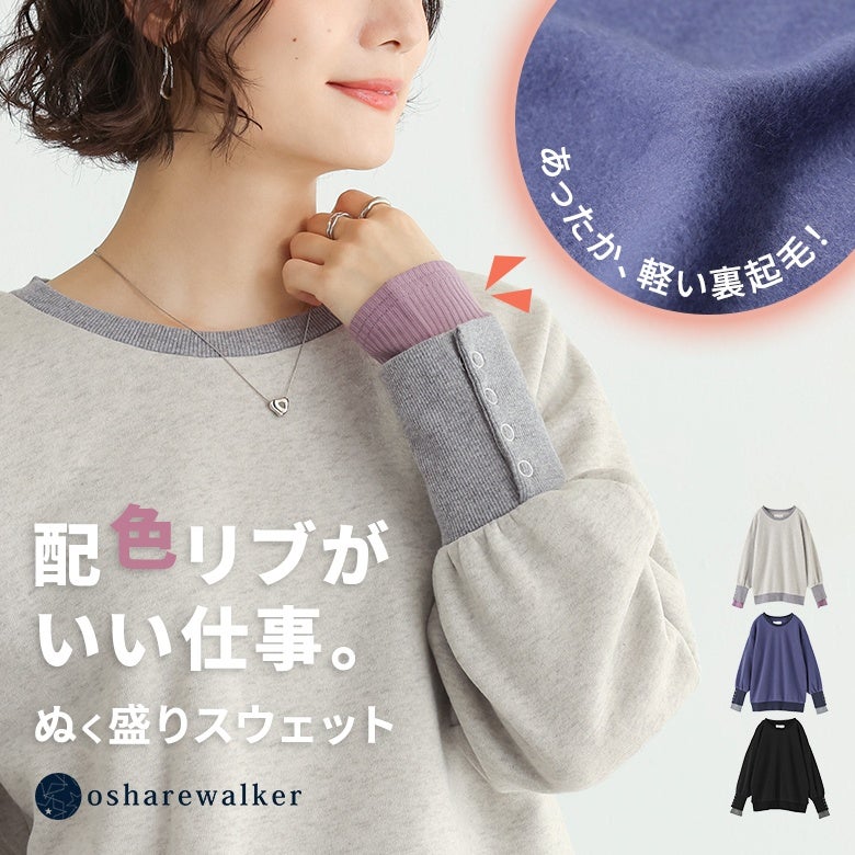 袖口の配色リブとボタンデザインがアクセントになった裏起毛スウェットプルオーバー。ふんわり軽くて暖かい裏起毛素材を使用し、シンプルながらも着こなすだけで大人可愛く決まる秋冬重宝トップスです。