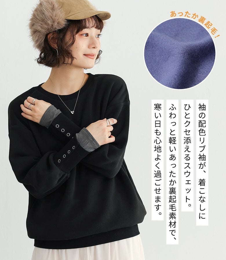 ふわっと軽いあったか裏起毛素材と袖の配色リブがひとクセ添えるブラックのスウェット。重たくなりがちな冬の着こなしに華やかさをプラスし、寒い日のお出かけも快適＆おしゃれに過ごせます。