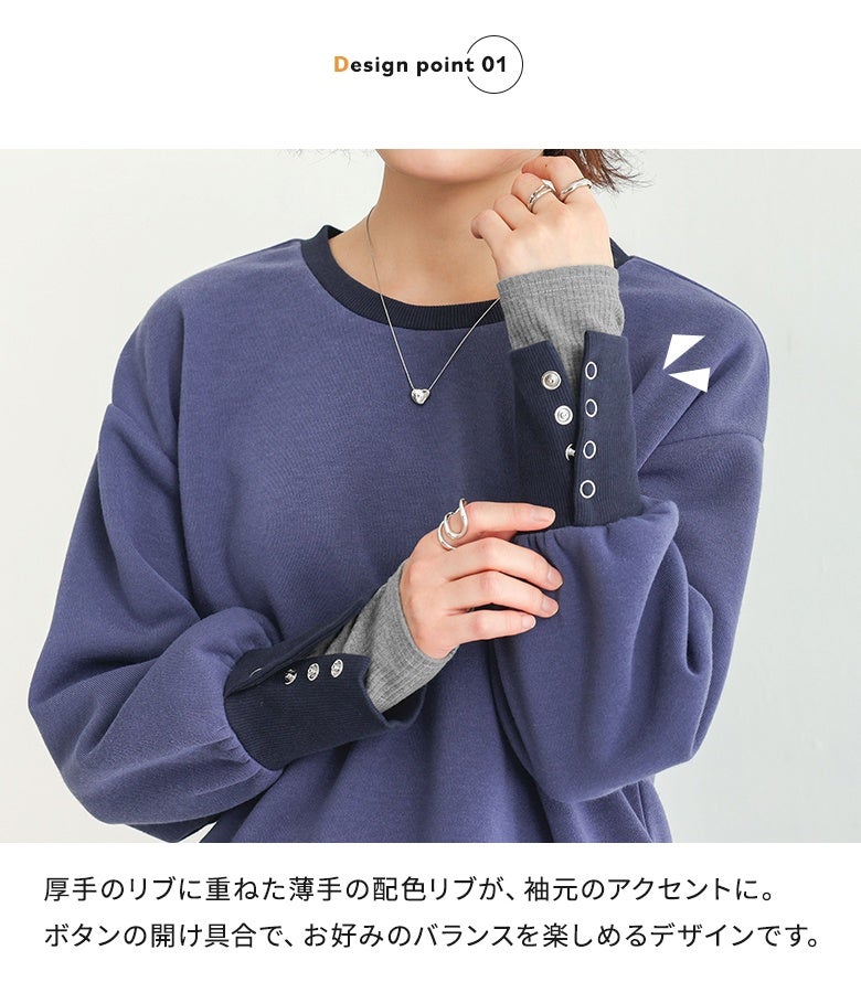 厚手リブに重ねた薄手の配色リブと飾りボタンが袖元を彩るデザインポイント。ボタンの開け具合でお好みのバランスに調整でき、手元までぬかりなくおしゃれに魅せてくれます。