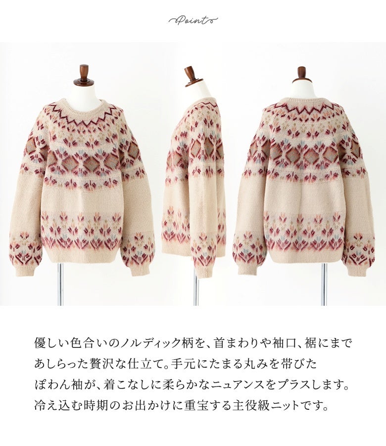 首まわりや袖口、裾にまでノルディック柄を配した贅沢な仕立て。手元にたまる丸みを帯びたぽわん袖が女性らしいニュアンスをプラスし、冷え込む時期のお出かけに重宝します。