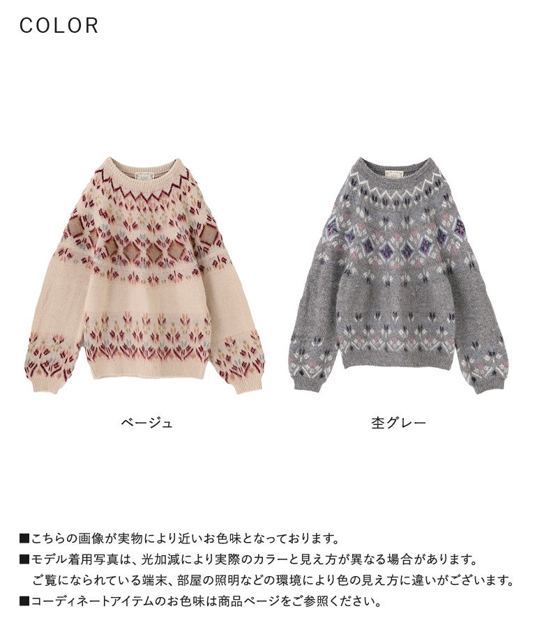 ベージュと杢グレーの選べる2色展開。優しい色合いのノルディック柄とふんわりぽわん袖で、秋冬のお出かけを可愛く暖かく彩る優秀ニットです。