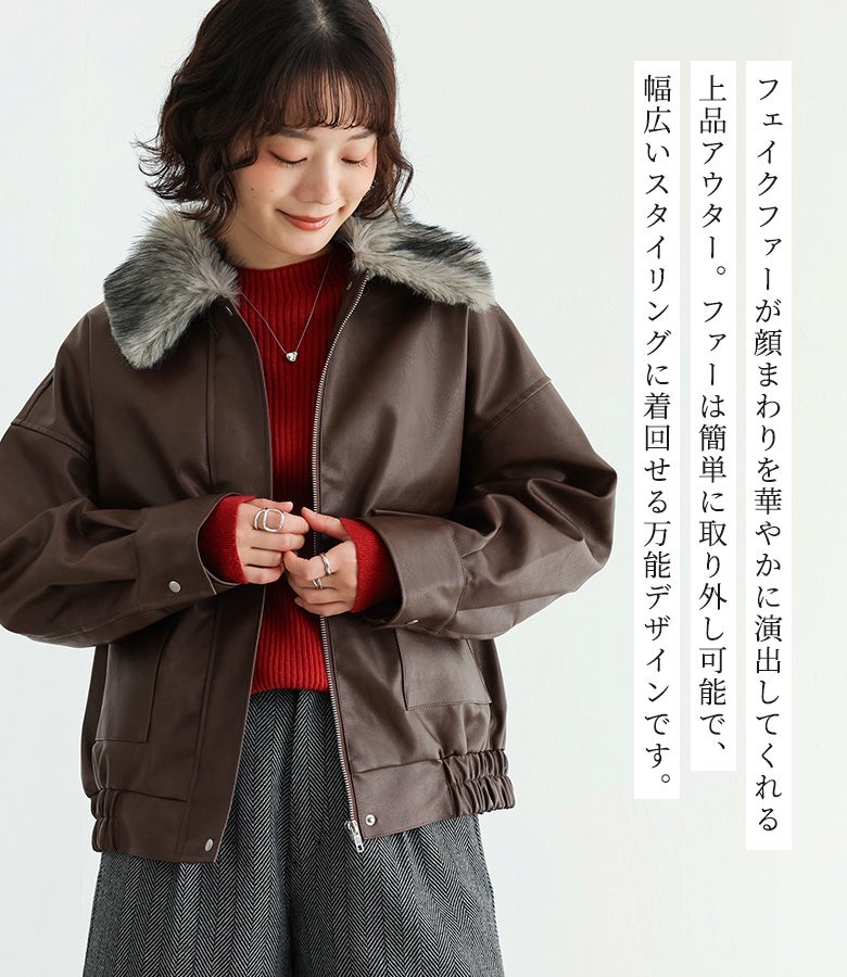 顔まわりを華やかに演出するミックスフェイクファー付きのブラウンブルゾン。上質感のあるフェイクレザーで、インナーの赤いハイネックニットを引き立てる上品な着こなし。