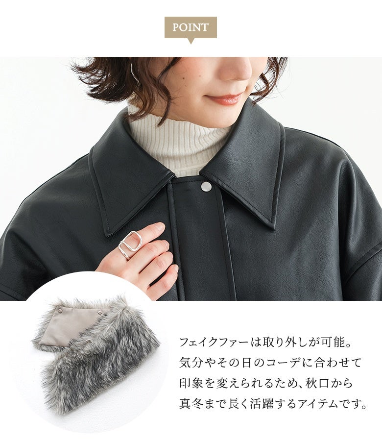 気分やコーデに合わせてフェイクファーを取り外せる2WAY仕様。ファーを外せばシンプルなレギュラーカラーになり、秋口から真冬まで長く着回せるフェイクレザーブルゾン。