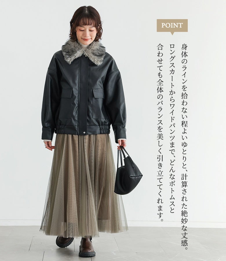 体のラインを拾わない程よいゆとりと絶妙な丈感が特徴のブラックブルゾン。首元のファーとふんわり広がるロングチュールスカートが全体のバランスを美しく引き立てる着こなし。