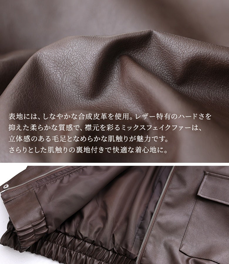 ハードさを抑えたしなやかで柔らかな合成皮革の生地アップ。立体的な毛足となめらかな肌触りのミックスフェイクファーと、快適な着心地を叶えるさらりとした裏地付き。