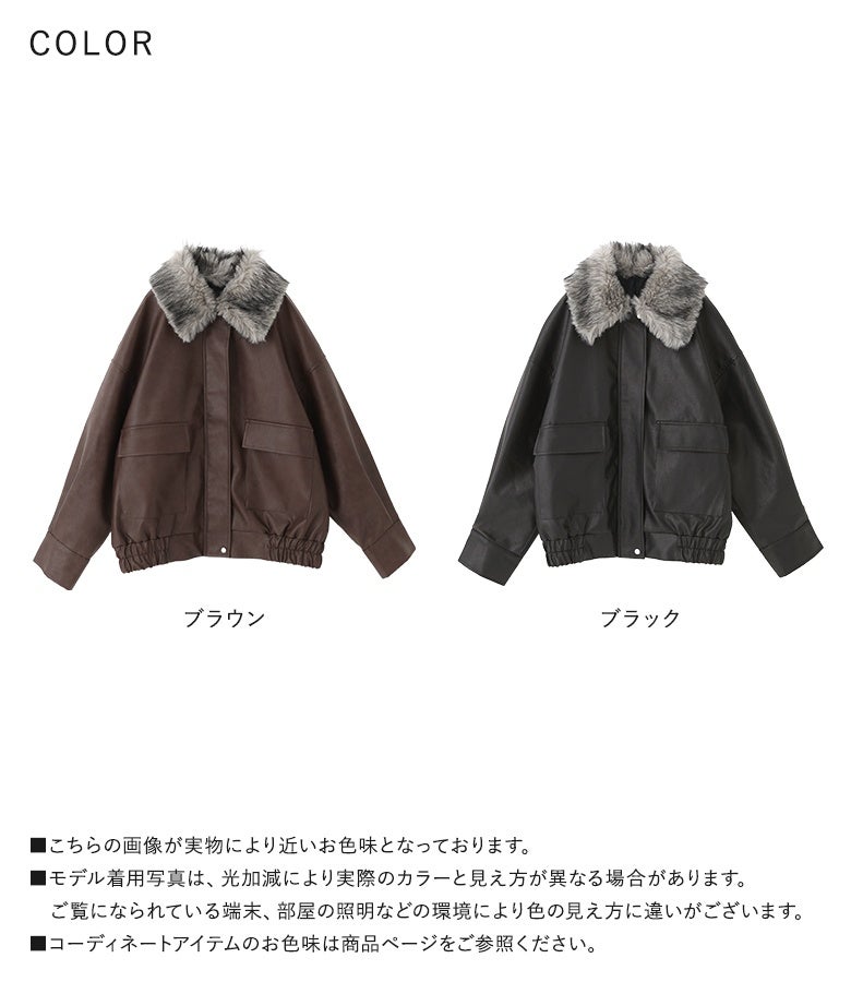 2WAYフェイクレザーブルゾンのカラーバリエーション。温かみとヴィンテージ感のある「ブラウン」と、クールでシックに引き締まる「ブラック」の全2色展開。どちらも襟元のミックスフェイクファーがアクセントになったデザイン。