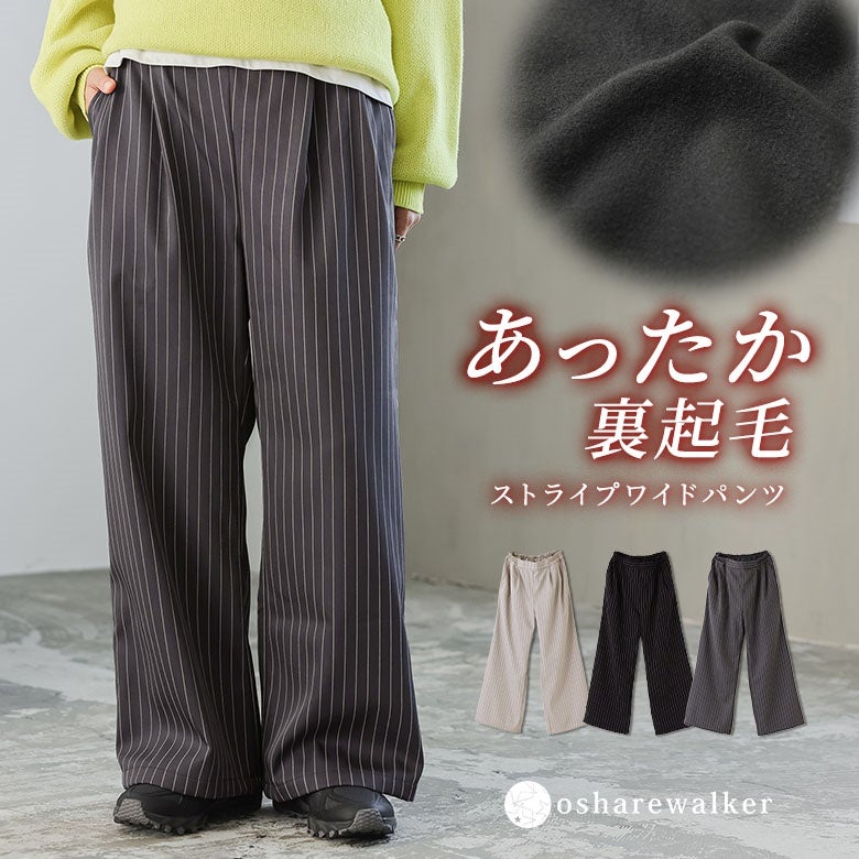 すっきり美脚見えと防寒性を両立したあったか裏起毛ストライプワイドパンツ。ふんわり暖かな穿き心地と洗練されたピンストライプ柄で、ライトグリーンのゆったりニットを合わせた装いを大人カジュアルに引き締めます。