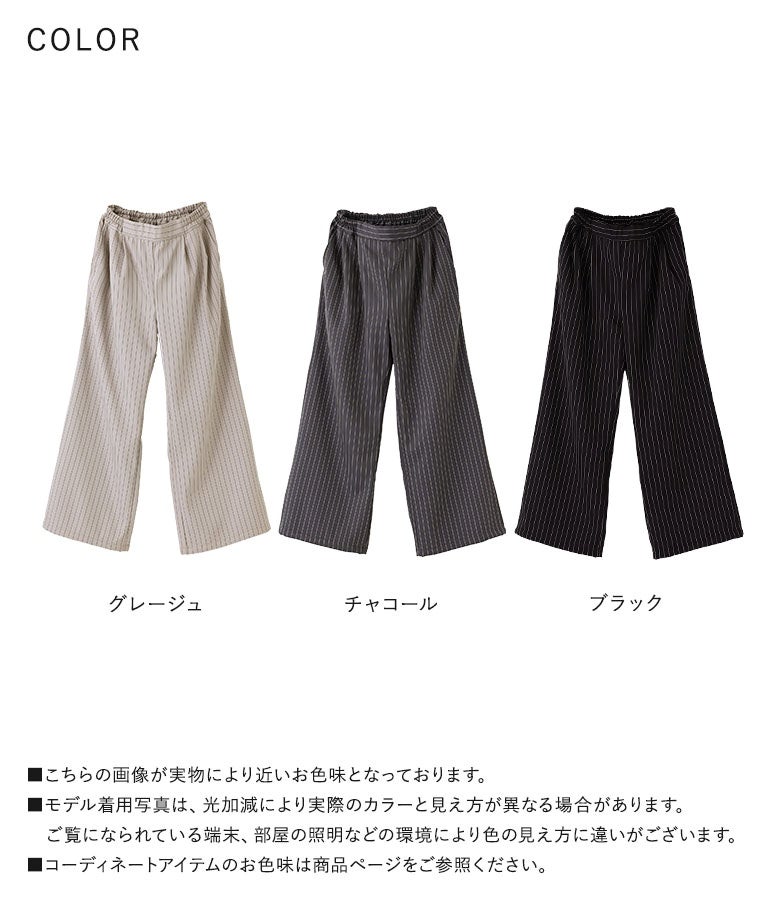 グレージュ、チャコール、ブラックの選べる3色展開。暖かな起毛ボンディング生地と縦ラインを強調するストライプ柄で、防寒とお洒落を両立した頼れる優秀ワイドパンツです。