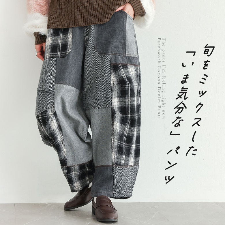チェック柄やヘリンボーン、デニム素材を絶妙なバランスで切り替えたパッチワークコクーンデニムパンツ。丸みのある立体的なコクーンシルエットがこなれた雰囲気を演出し、いつものボトムスをアップデートするトレンド感溢れる一本です。