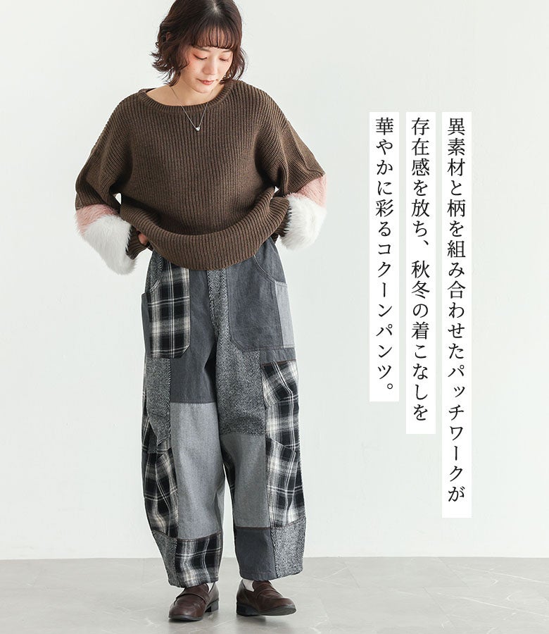 異素材と柄のパッチワークが存在感を放つコクーンパンツに、袖ファー切り替えのブラウンニットを合わせた秋冬コーデ。足元はクラシカルなローファーで品よく引き締め、主役級パンツのデザイン性を引き立てた大人カジュアルスタイルです。