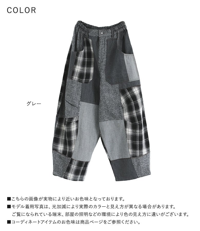 グレーを基調にチェック、ヘリンボーン、デニム素材をパッチワークで仕立てたコクーンパンツの全体平置きカラー画像。落ち着いたトーンながら存在感抜群で、秋冬の大人カジュアルスタイルを華やかに彩るカラーです。